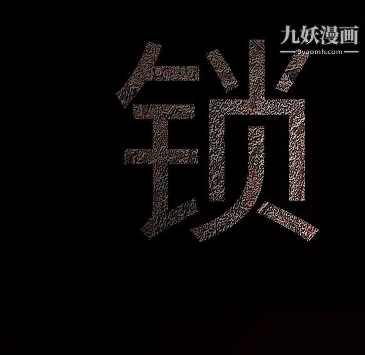 枷鎖第60话