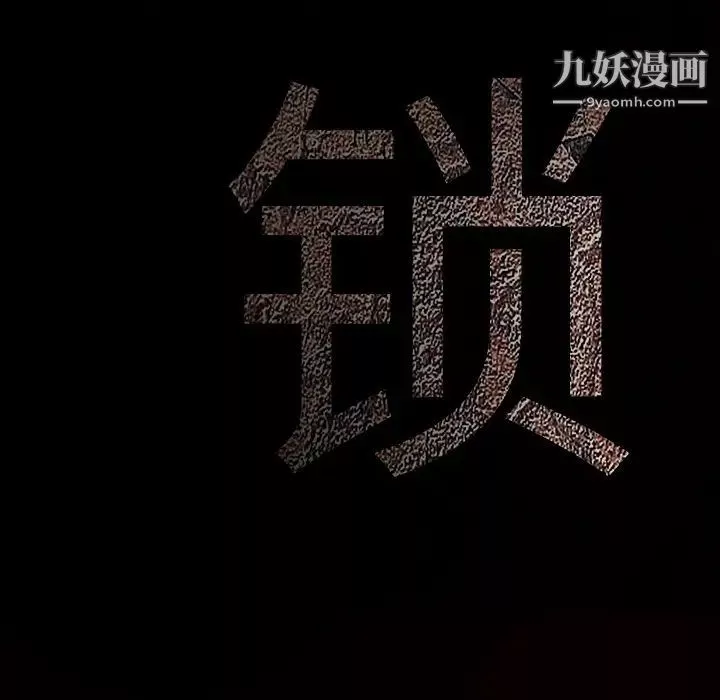 枷鎖第60话