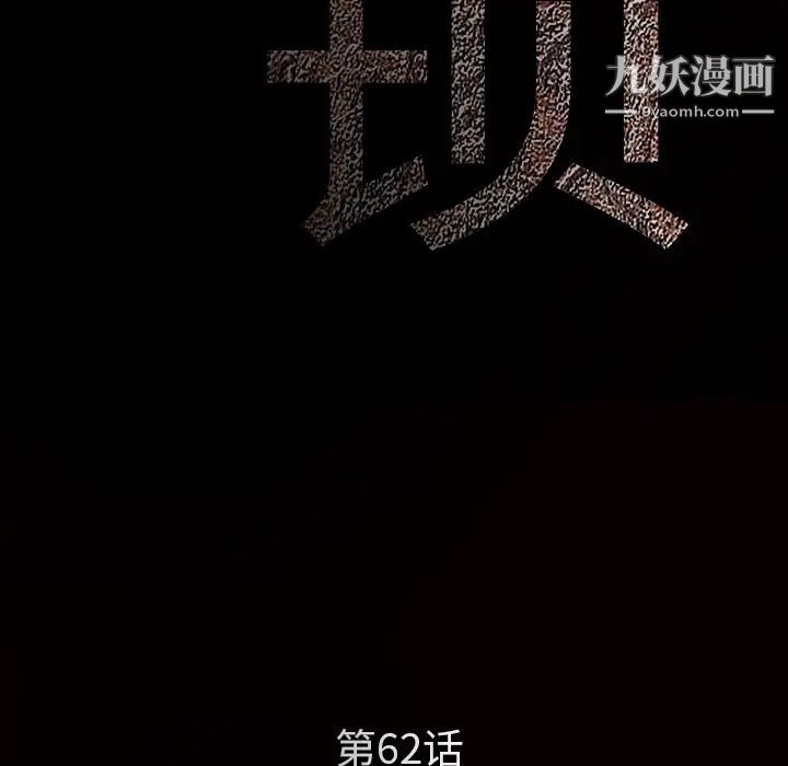 枷鎖第62话