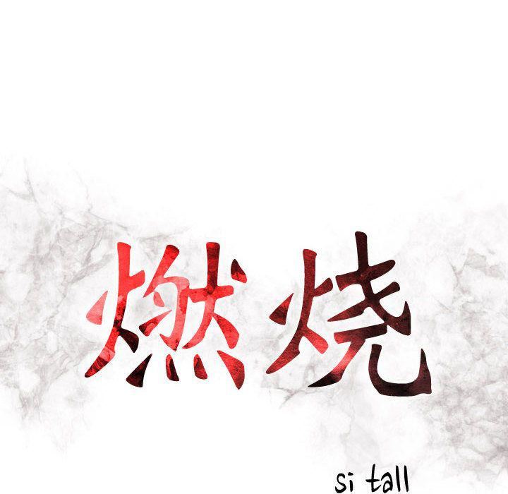 燃烧第4话