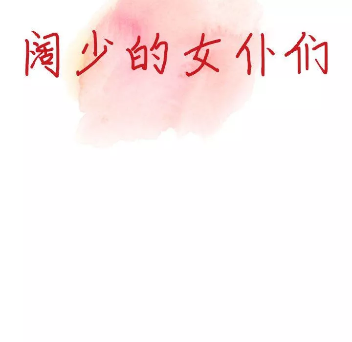 闊少的女仆們第38話