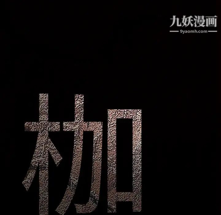 枷锁第63话