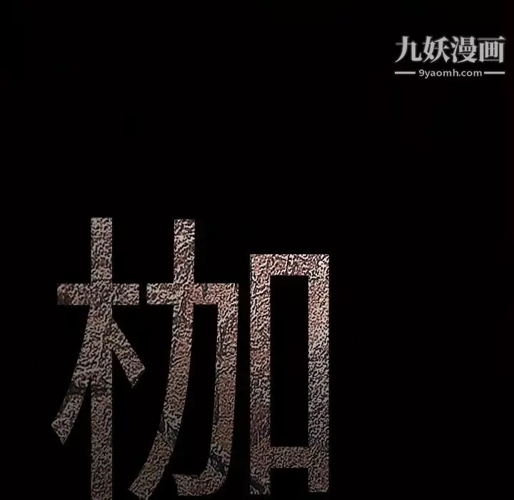 枷鎖第63话