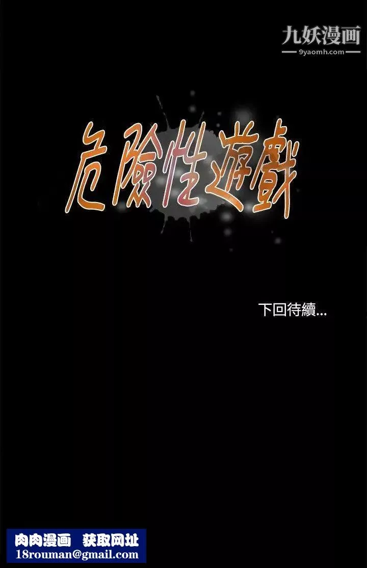 危險性遊戲第15話