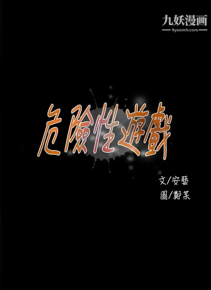 危險性遊戲第18話