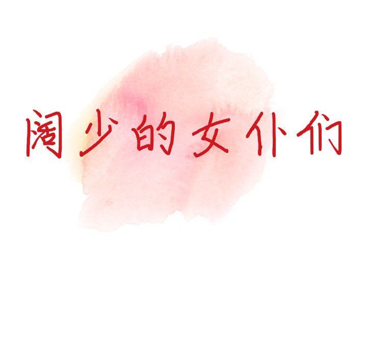 阔少的女仆们第41话