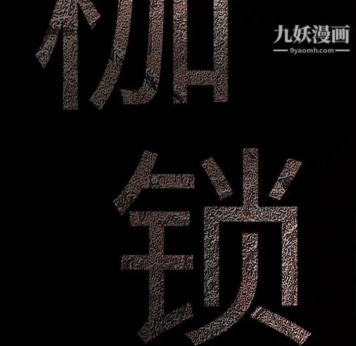 枷鎖最终话
