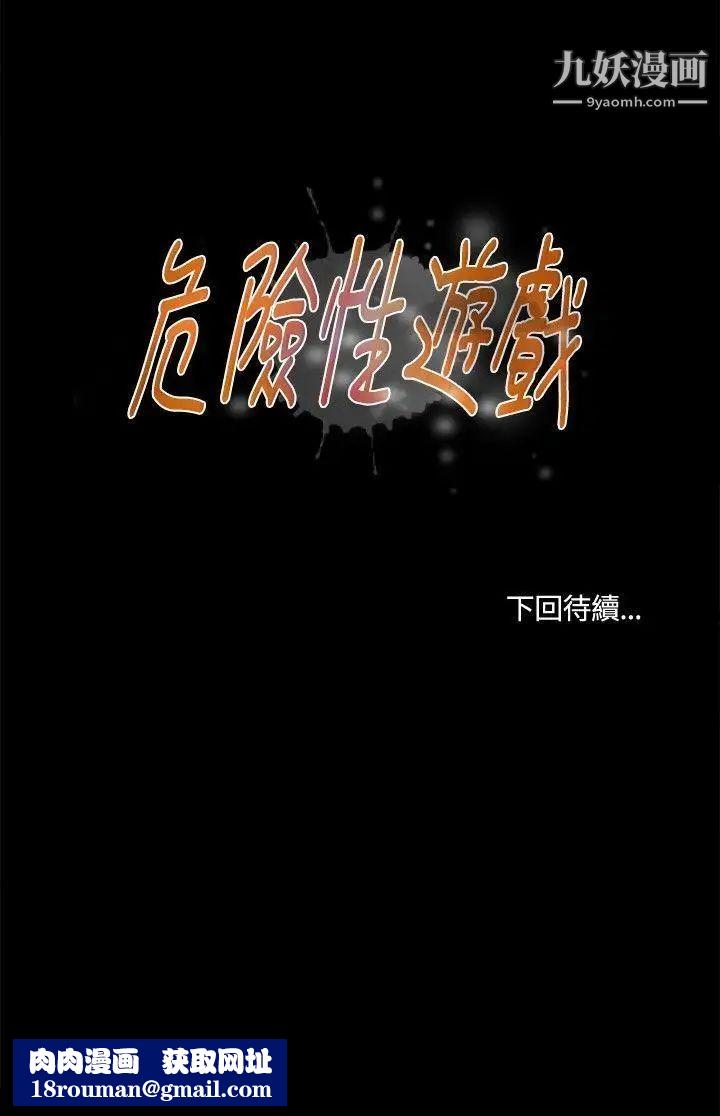 危险性游戏第24话