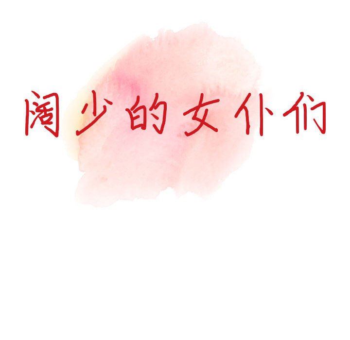 阔少的女仆们第43话