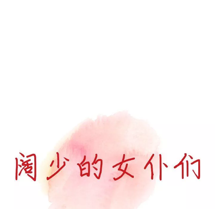 闊少的女仆們第44話