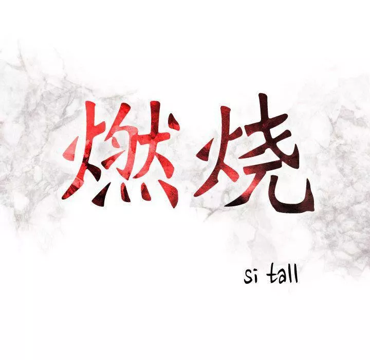 燃烧第11話