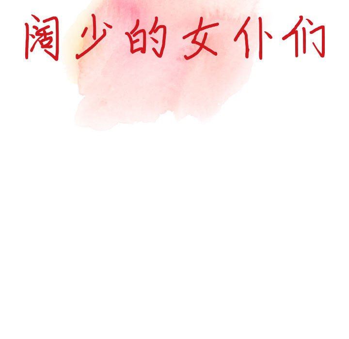 阔少的女仆们第45话