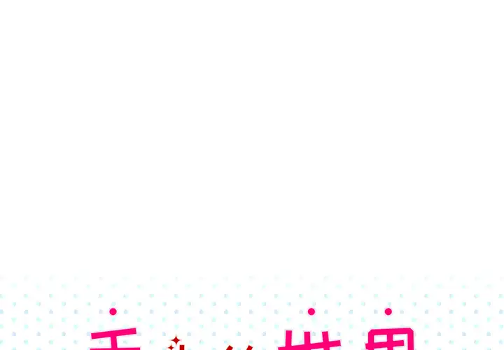 手中的世界第7话