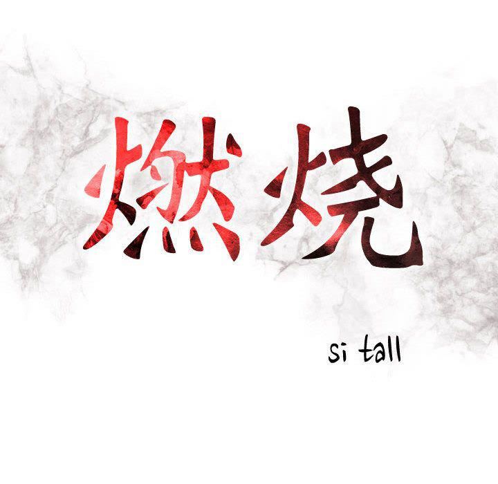 燃烧第12话