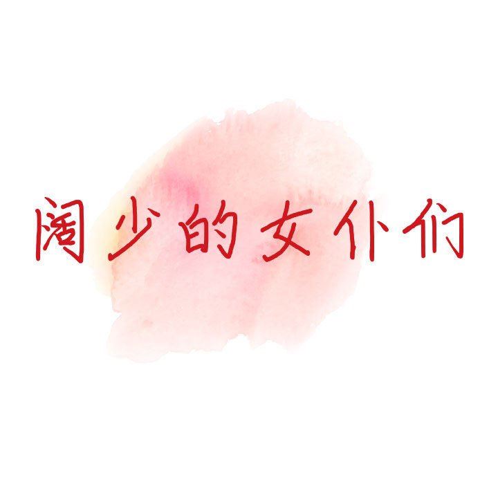 阔少的女仆们第46话