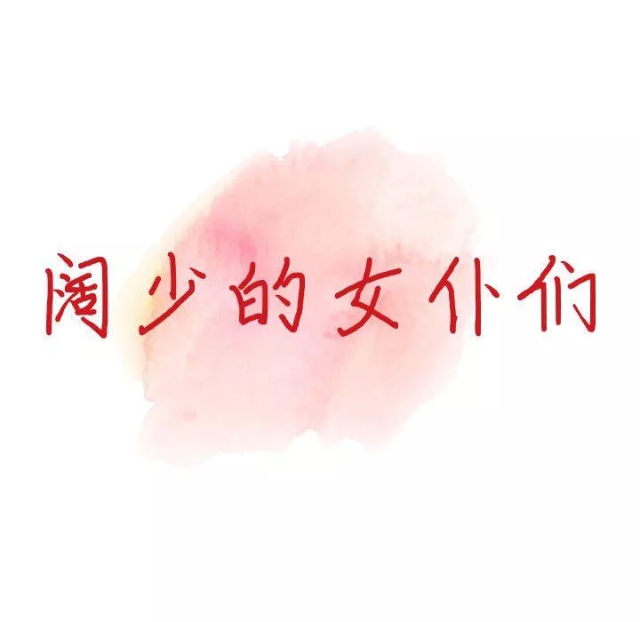 闊少的女仆們第46話