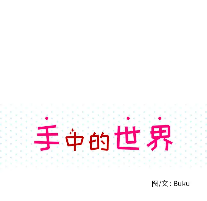 手中的世界第8话