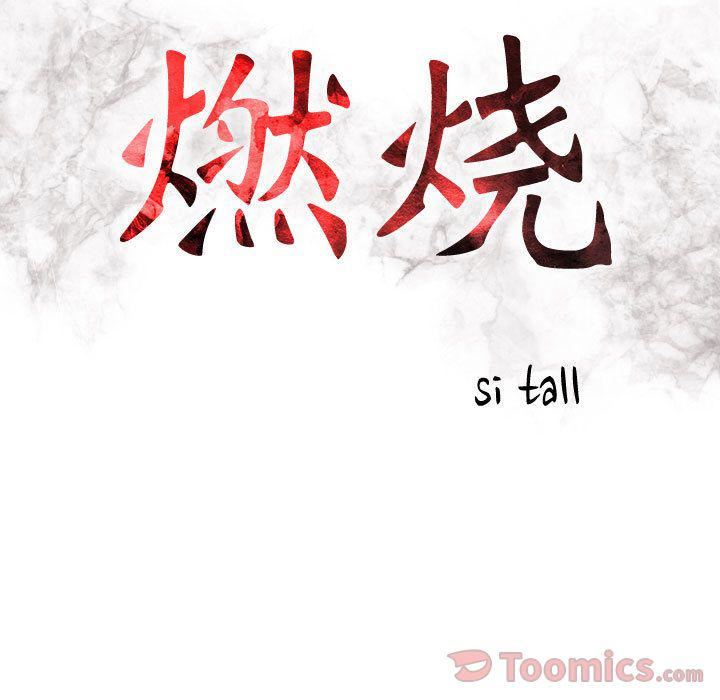 燃烧第13话