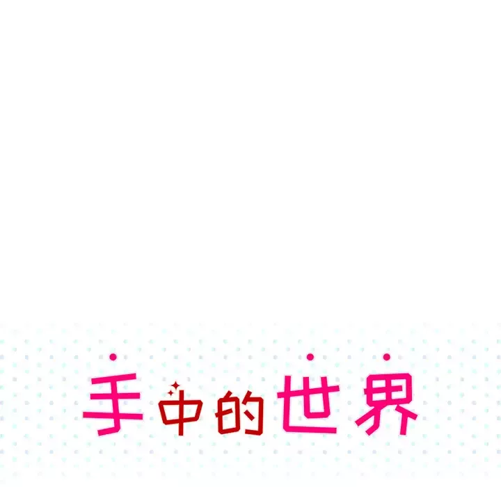 手中的世界第10话
