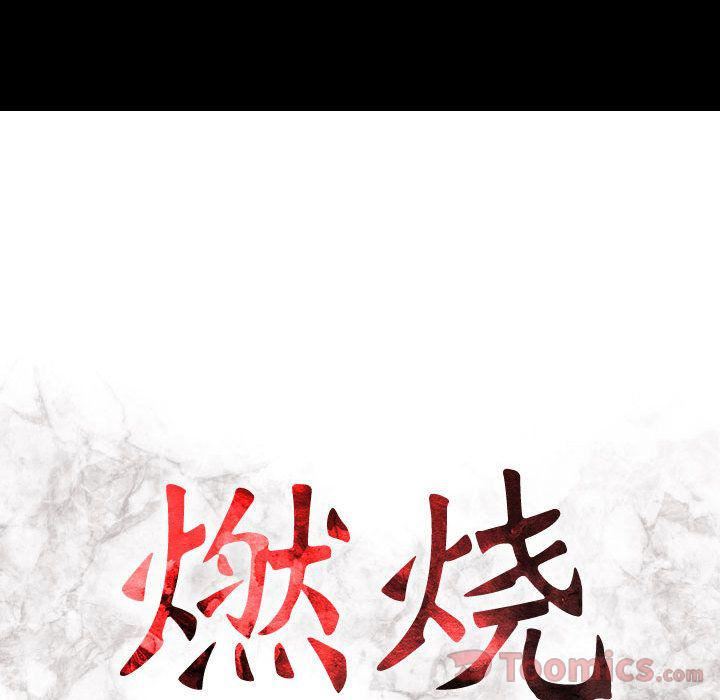燃烧第14话