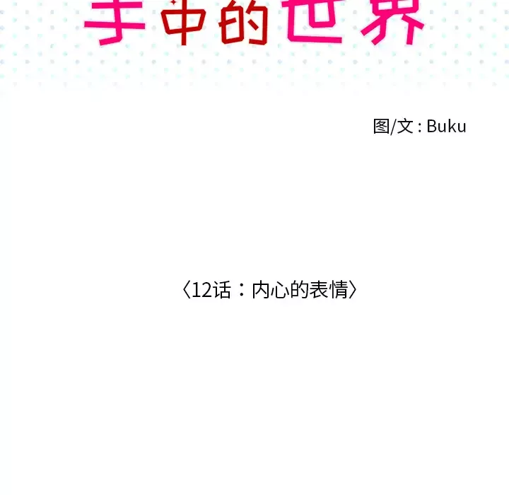 手中的世界第12话