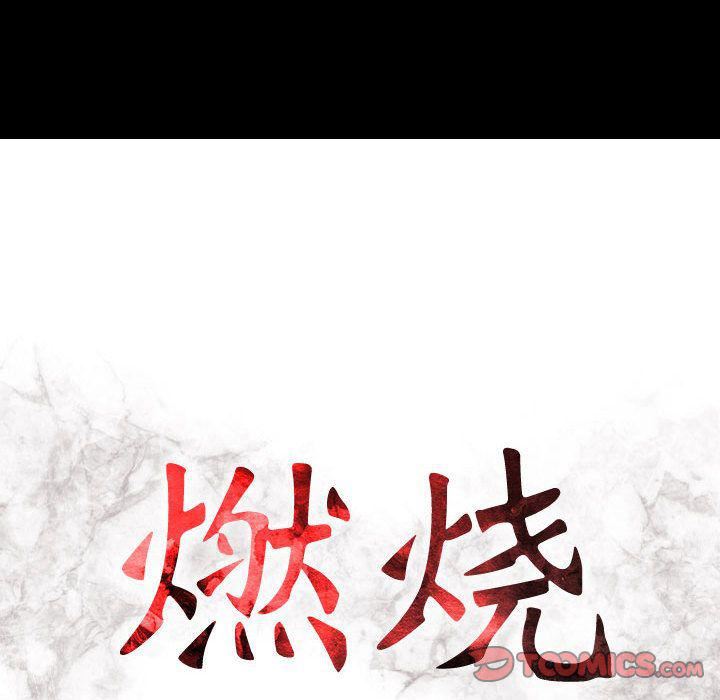 燃烧第16话