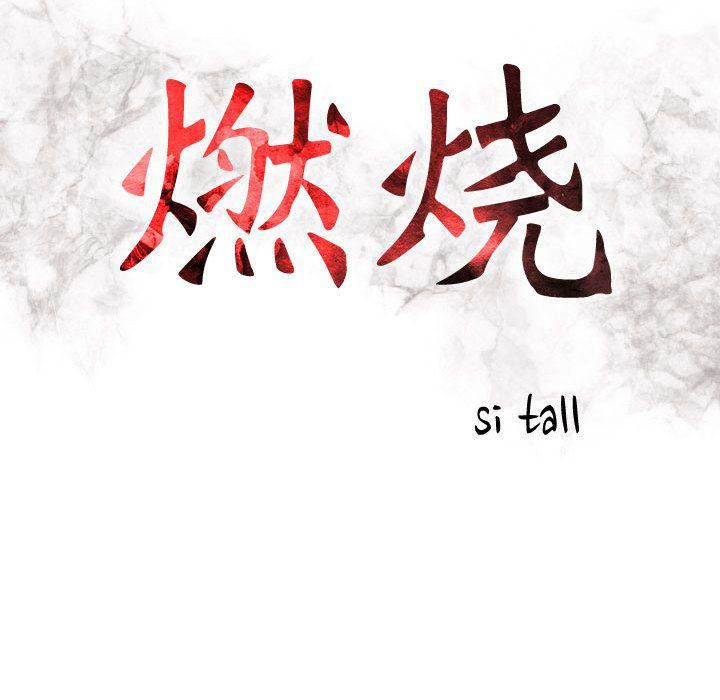 燃烧第18话