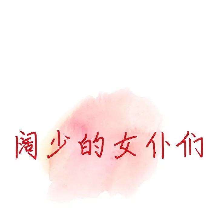 闊少的女仆們第52話