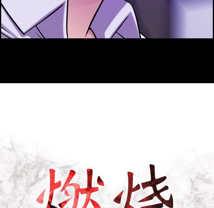 燃烧第20话