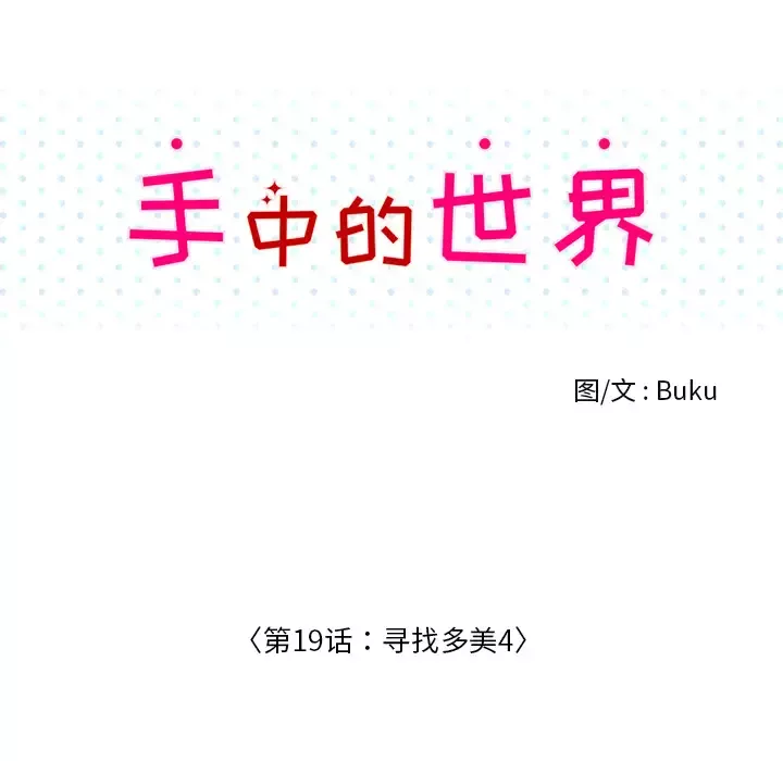 手中的世界第19话