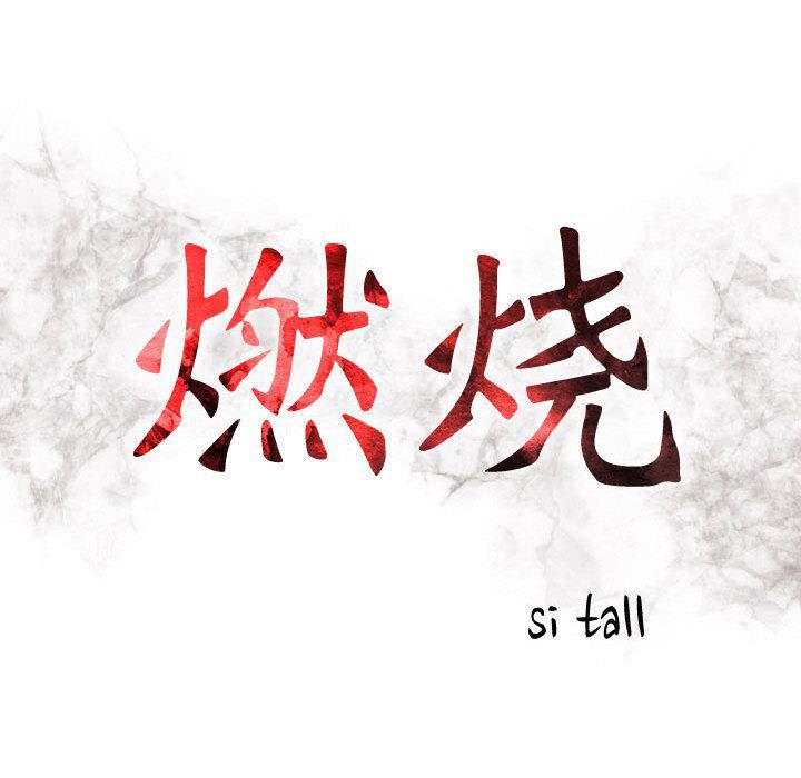 燃烧第21话