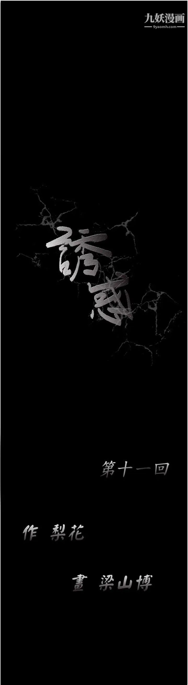诱惑第11话
