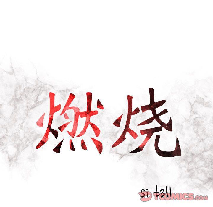 燃烧第22话