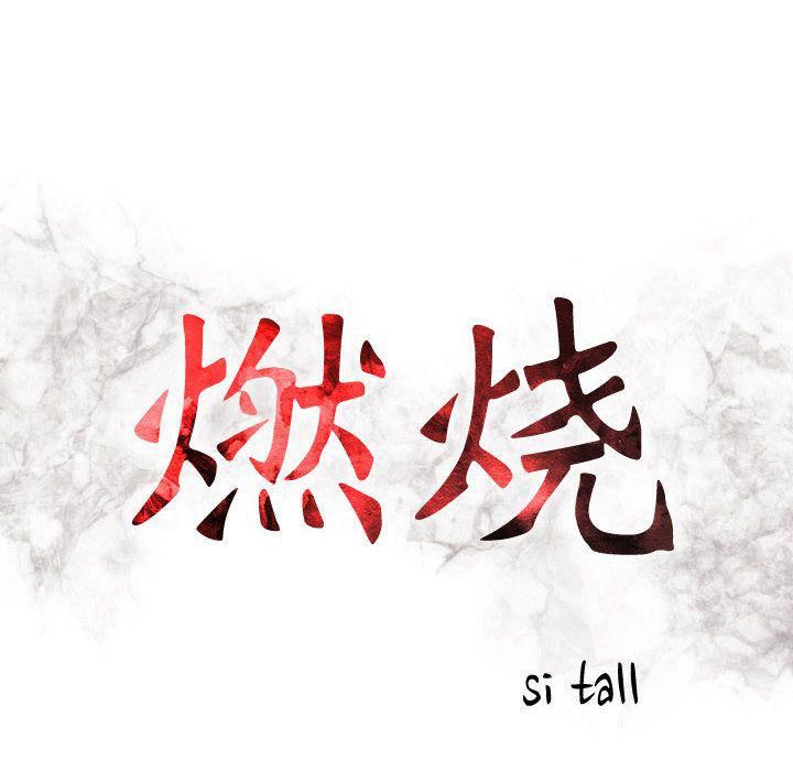 燃烧第24话