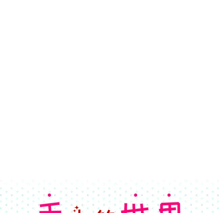 手中的世界第24话