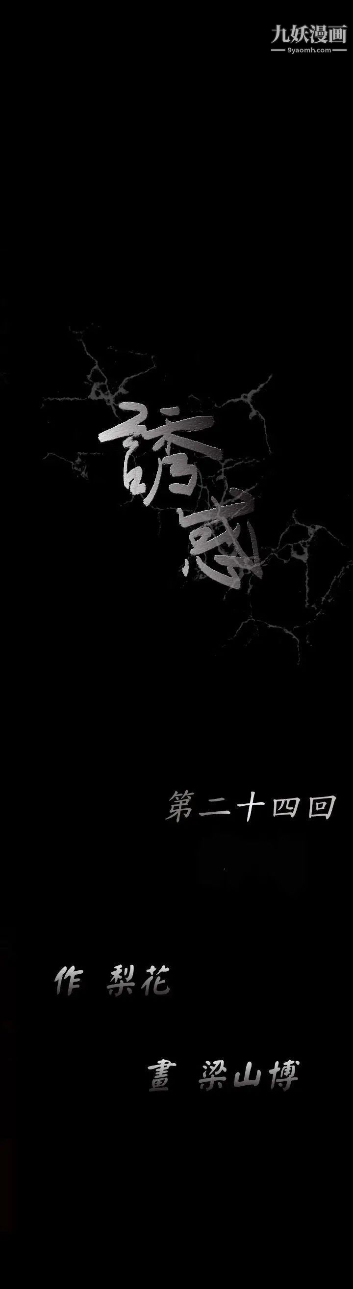誘惑第24話