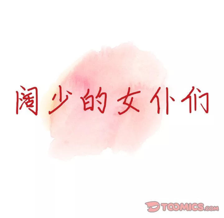闊少的女仆們第60話