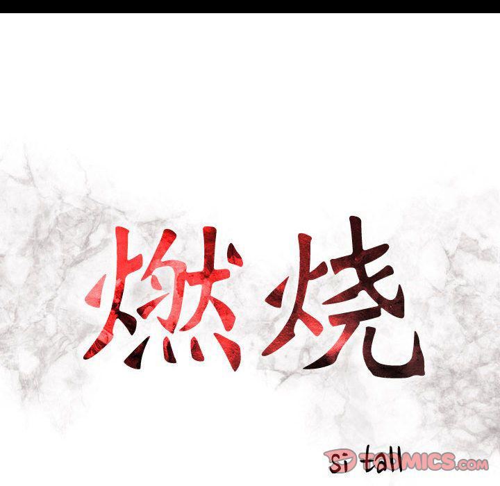 燃烧第27话