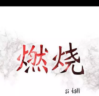 燃烧第28話