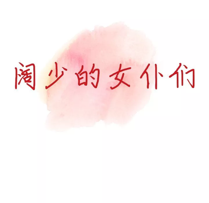 闊少的女仆們第63話