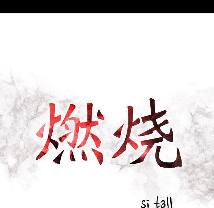燃烧第30话-最终话