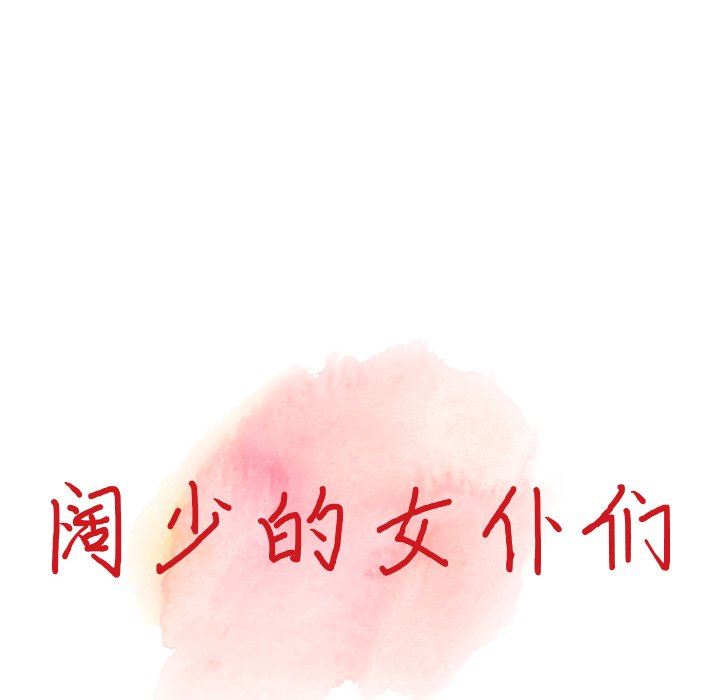 阔少的女仆们第65话