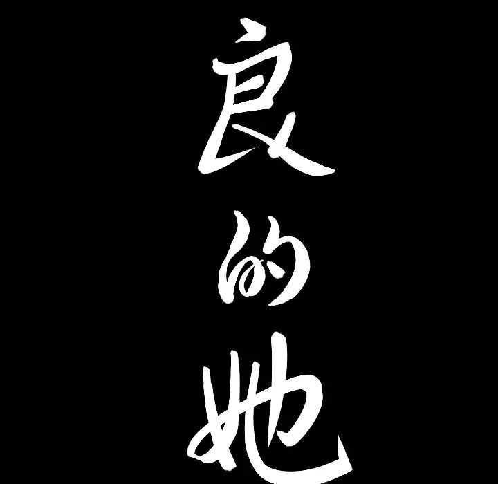 善良的她第1話
