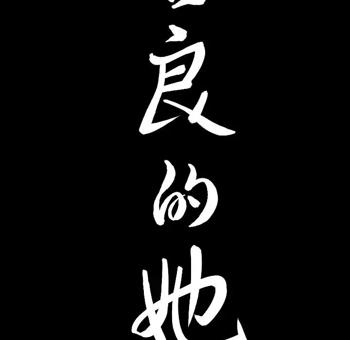 善良的她第1話