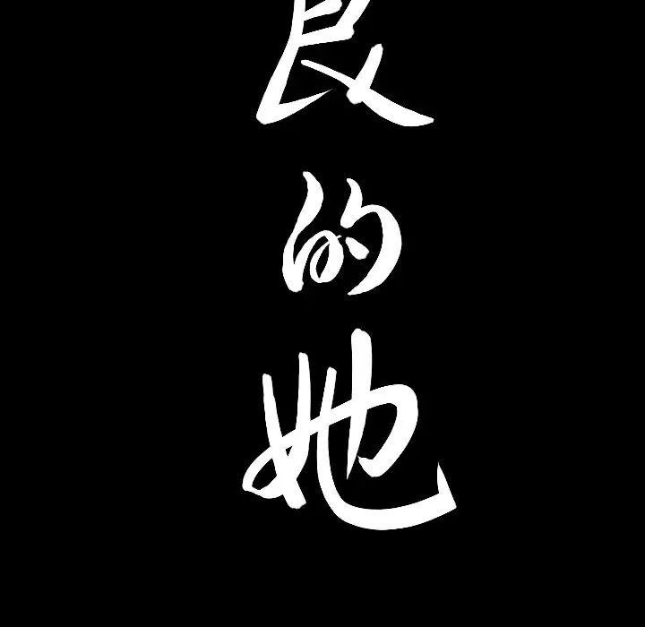 善良的她第3话