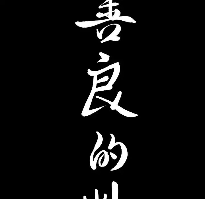 善良的她第3话