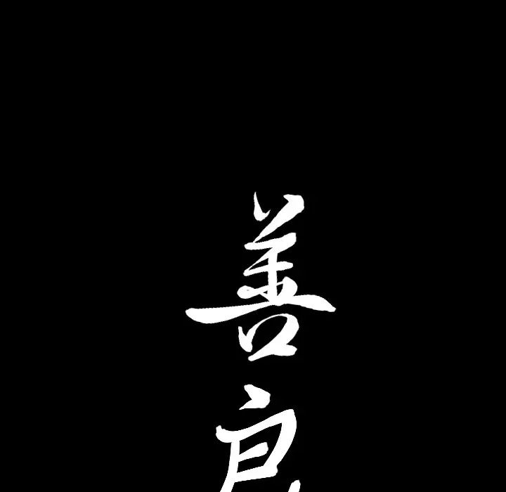 善良的她第4话
