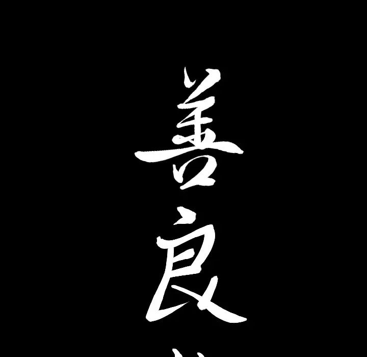 善良的她第5话