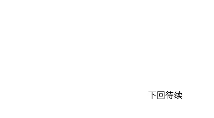 手中的世界第37话