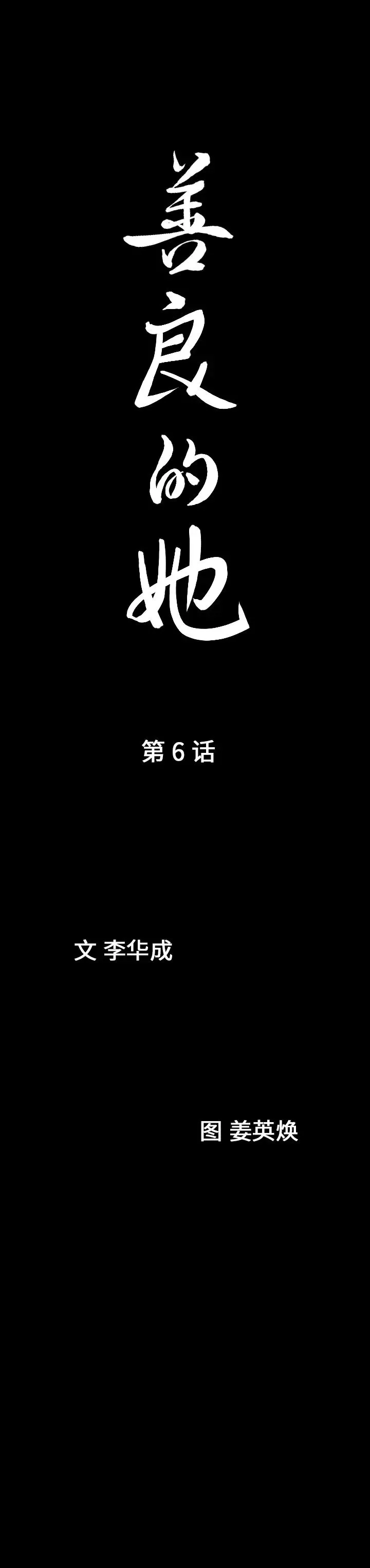 善良的她第6話